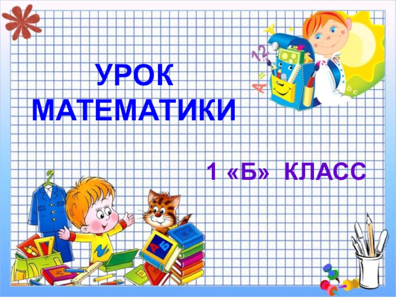 Презентация уроков математики начальной школе