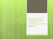 ВІДПОВІДАЛЬНІСТЬ ЗА ПОРУШЕННЯ ПРАВИЛ ОХОРОНИ НА ЗАПОВІДНИХ ТЕРИТОРІЯХ