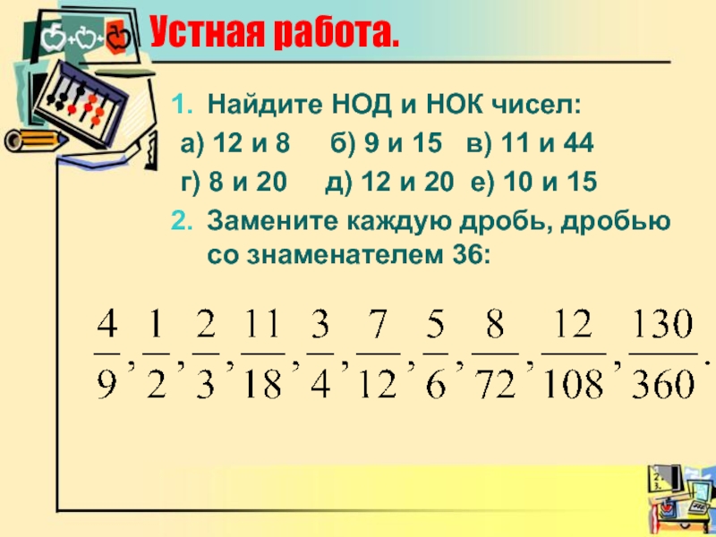 Узнать 12. НОД И НОК чисел. Наибольший общий делитель дробных чисел. Наибольший общий делитель и наименьшее общее кратное. Наименьшее общее кратное дробей.