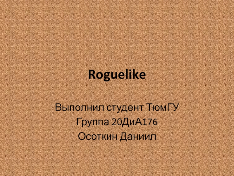 Презентация Roguelike