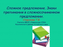 Сложное предложение. Знаки препинания в сложносочиненном предложении 11 класс