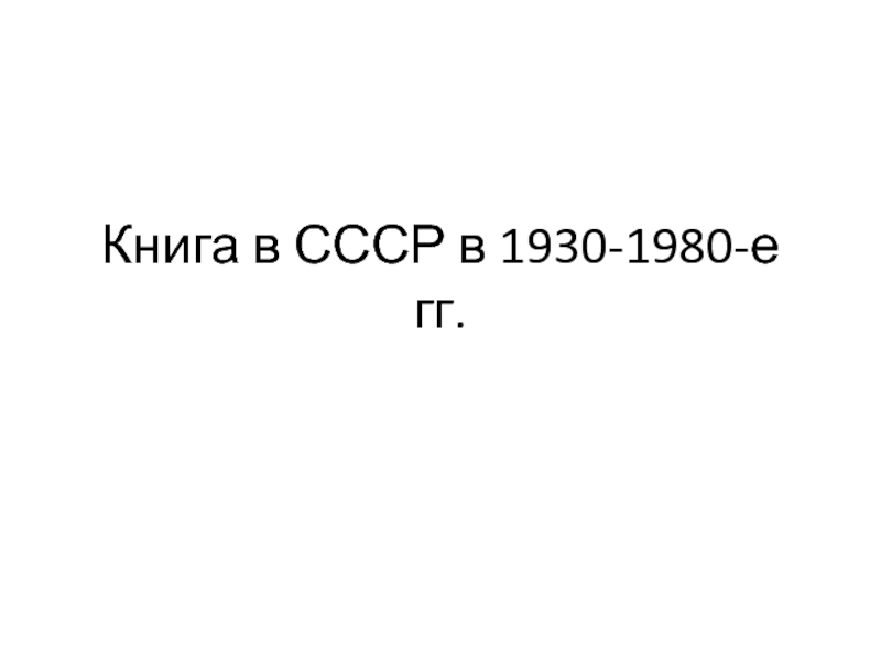 Книга в СССР в 1930-1980-е гг