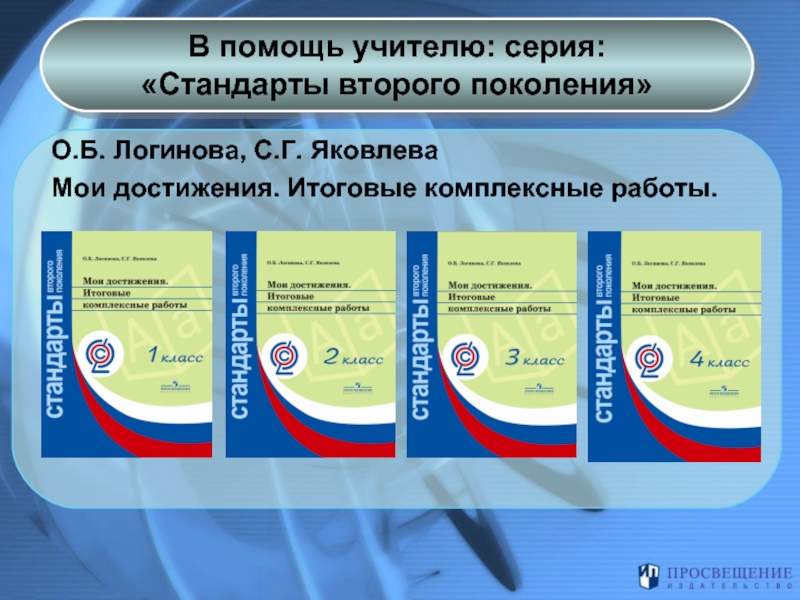 Стандарт 2. Мои достижения итоговые комплексные. Итоговые комплексные работы Логинова. Логинова Яковлева Мои достижения итоговые комплексные работы. Логинова Мои достижения итоговые комплексные работы.