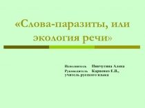 Слова-паразиты, или экология речи