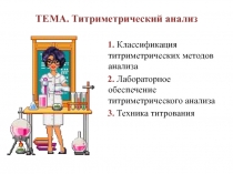 ТЕМА. Титриметрический анализ