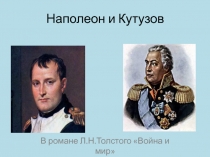 Наполеон и Кутузов