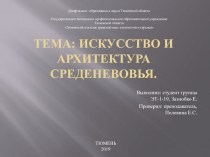 Тема : Искусство и архитектура среденевовья