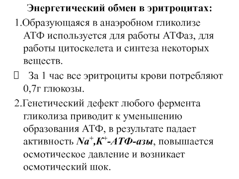 Биохимия эритроцитов. Анаэробный гликолиз в эритроцитах. Особенности обмена веществ в эритроцитах. Метаболизм эритроцитов биохимия. Гликолиз в эритроцитах.