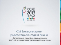 Департамент по работе с волонтерами
АНО Исполнительная дирекция Казань 2013