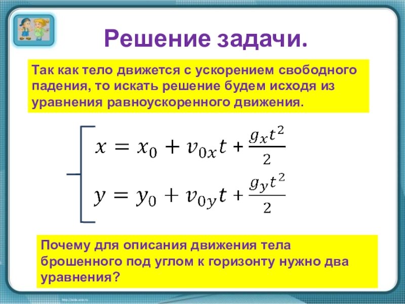 Движение с ускорением свободного падения. Свободное падение тел задачи с решением. Решение задач на свободное падение. Задачи на ускорение свободного падения. Уравнение движения свободно падающего тела.