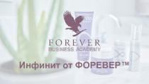 m
Инфинит от ФОРЕВЕР ™