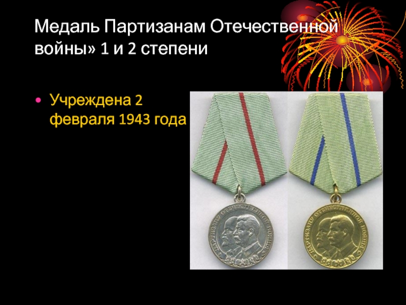 Медаль Партизанам Отечественной войны» 1 и 2 степениУчреждена 2 февраля 1943 года