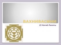 ВАХНИВАСИНИ