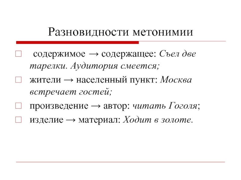 Запечатлеть в бронзе метонимия. Виды метонимии. Виды метонимии с примерами. Типы метонимии в русском языке. Разновидности метонимии с примерами.