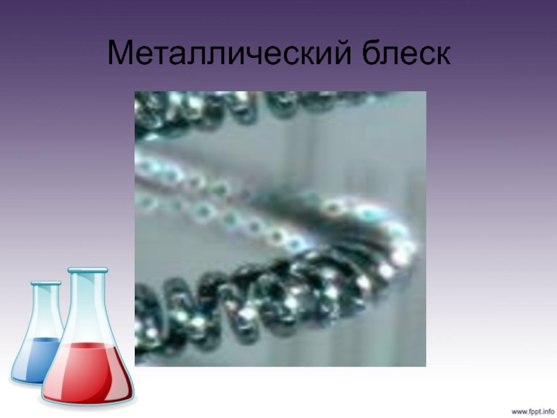 Вода металлический блеск. Блеск металла. Металлический блеск. Металлический блеск это в химии. Металлический блеск металлов химия.