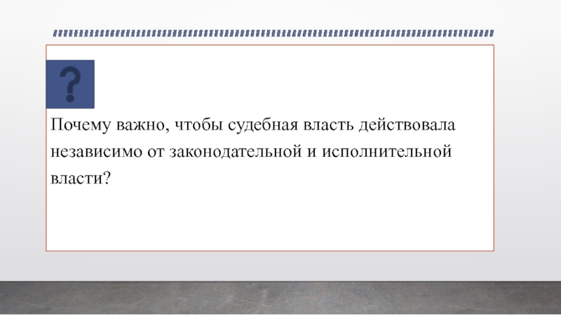 Почему суд должен быть независим от других. Почему судебная власть независимая. Почему судебная власть должна быть независимой. Почему исполнительная власть отделена от судебной. Действительная власть.