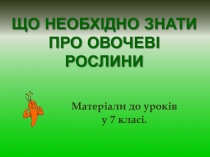 Що необхідно знати про овочеві рослини