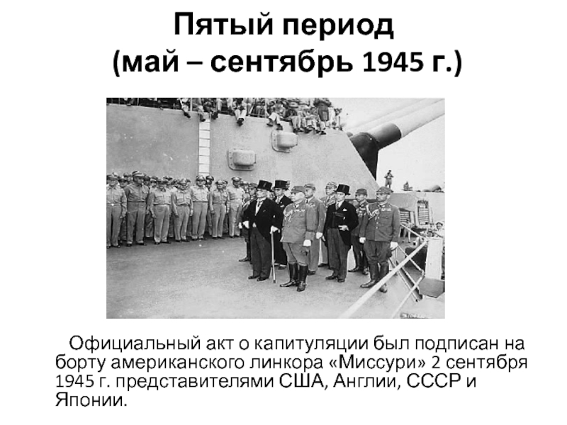 Кто подписал капитуляцию японии. Акт о капитуляции Японии был подписан 2 сентября 1945 г на линкоре. 2 Сентября 1945 г был подписан акт о безоговорочной капитуляции. 2 Сентября 1945 г. Акт о капитуляции Японии был подписан на линкоре.