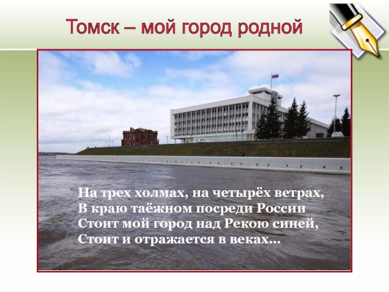 Томск - мой город родной