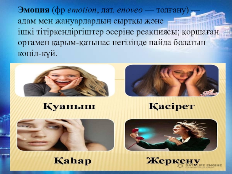 Эмоция презентация казакша