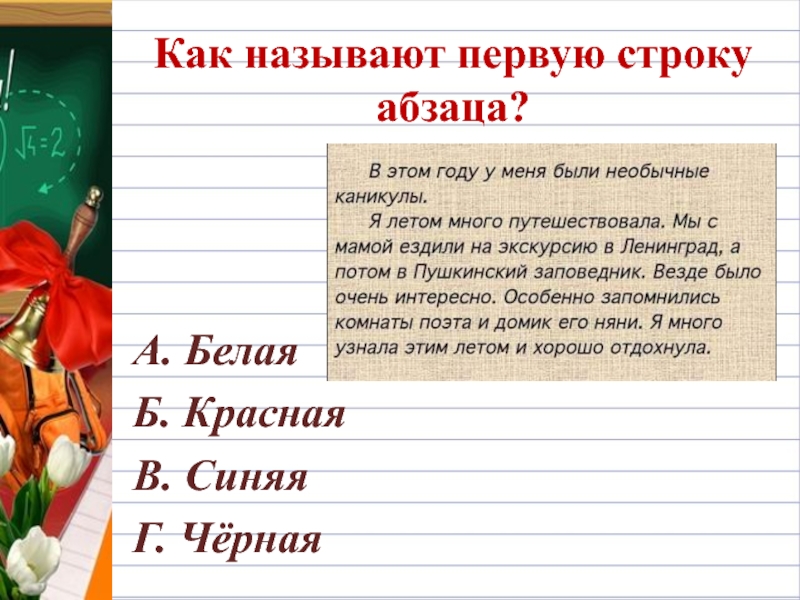 Как называют первую строку абзаца?А. БелаяБ. КраснаяВ. СиняяГ. Чёрная