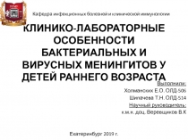 КЛИНИКО-ЛАБОРАТОРНЫЕ ОСОБЕННОСТИ БАКТЕРИАЛЬНЫХ И ВИРУСНЫХ МЕНИНГИТОВ У ДЕТЕЙ
