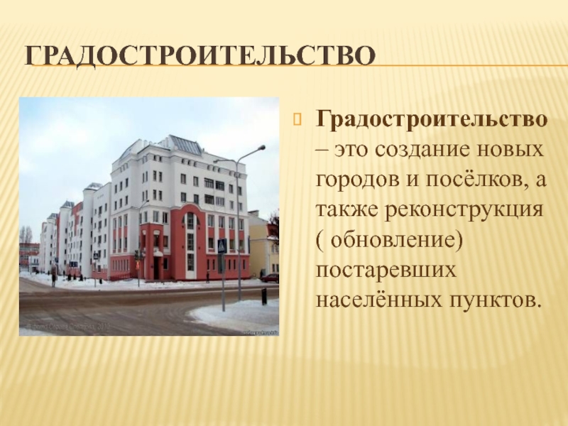 Создание это. Градостроительство презентация. Современное градостроительство презентация. Урбанистика презентация. Презентация по градостроительству.