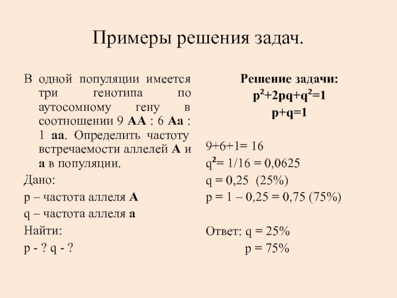 Частоты генотипов в популяции. Частота аллелей и генотипов популяции. Определение частот генотипов в популяции. Частота аллелей в популяции. В одной популяции имеется три генотипа по аутосомному.