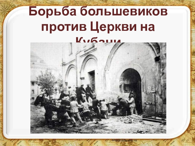 Борьба большевиков против Церкви на Кубани 4 класс