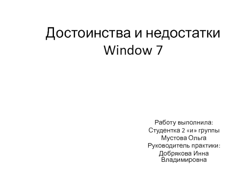 Достоинства и недостатки Window 7