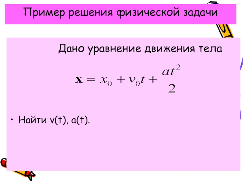 Движение тела описывает уравнение x. Уравнение движения. Уравнение движения тела пример.