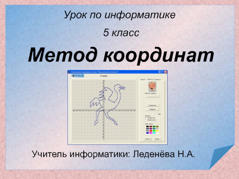 Метод координат