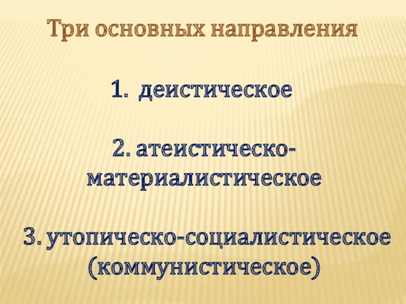 Деистическое направление философии просвещения