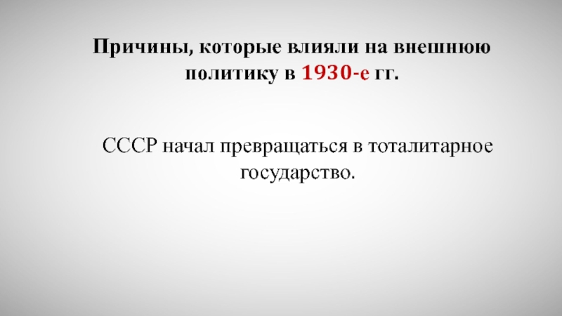 Презентация Причины, которые влияли на внешнюю политику в 1930-е гг.
СССР начал