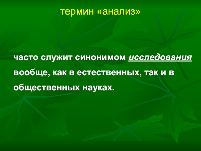 Исследование синоним. Термин анализ. Анализ терминологии. Наука исследования синонимы. Терминологический разбор.