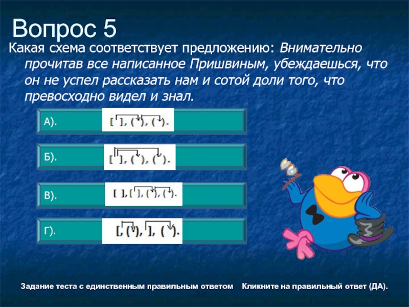 Прочитайте соответствующие. Какая схема соответствует предложению внимательно. Какая схема соответствует предложению внимательно прочитав. Схема предложения внимательно прочитав все написанное Пришвиным. Какая схема какому предложению соответствует.