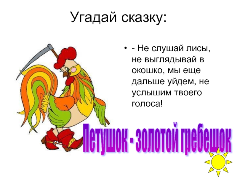 Угадай сказку. Угадай сказку по описанию. Угадай сказочного героя. Угадай сказку по СЛЕНГУ.