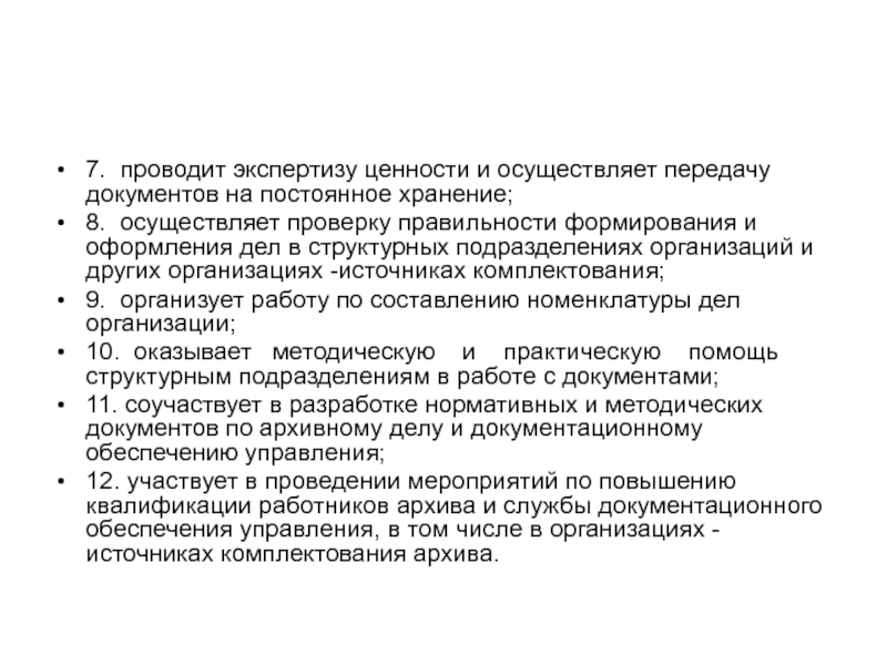 Кто проводит экспертизу. Передача дел в архив источников комплектования. Номенклатура дел экспертизы ценности документов. Передача на экспертизу документ. Контроль правильности комплектовки.