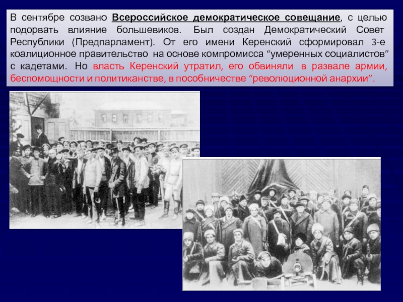 Государственное совещание в москве в августе 1917. Демократическое собрание 1917. Демократическое совещание в Петрограде в сентябре 1917 г. Всероссийское демократическое совещание. Демократическое совещание 1917.