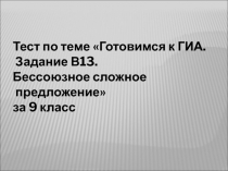 Тест по теме Готовимся к ГИА.
Задание В13.
Бессоюзное сложное
предложение
за