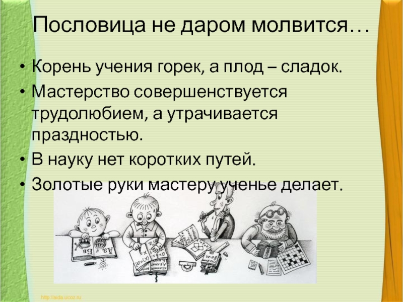 Плод учения горек. Пословица мастерство совершенствуется. Пословица не даром молвится». • Мастерство совершенствуется трудолюбием. Пословица корень учения горек.