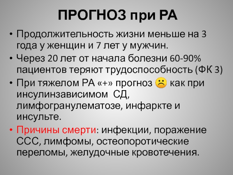 Болезнями 60. Ревматоидный артрит прогноз. Ревматоидный артрит Продолжительность жизни. Длительность ревматоидного артрита. Прогноз при ревматоидном артрите.