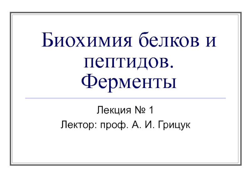 Презентация Биохимия белков и пептидов 