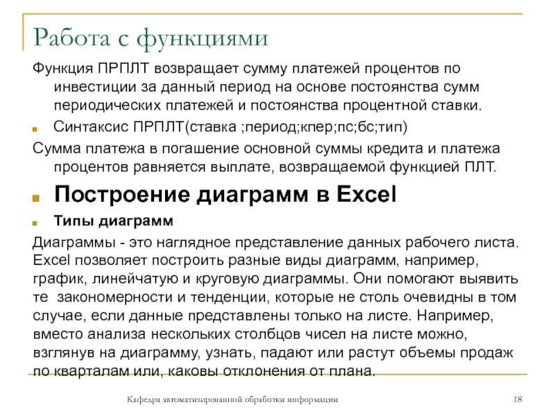 Работа с функциямиФункция ПРПЛТ возвращает сумму платежей процентов по инвестиции за данный период на основе постоянства сумм