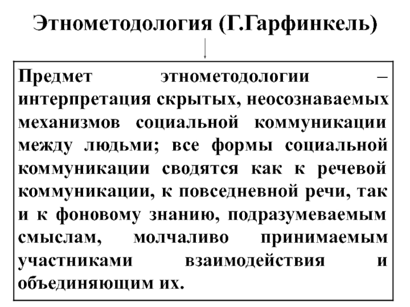 Этнометодология гарфинкеля презентация