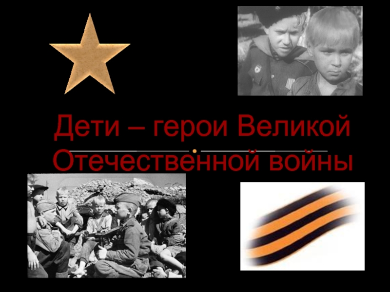 Презентация Дети - герои Великой Отечественной войны