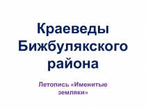 Краеведы Бижбулякского района