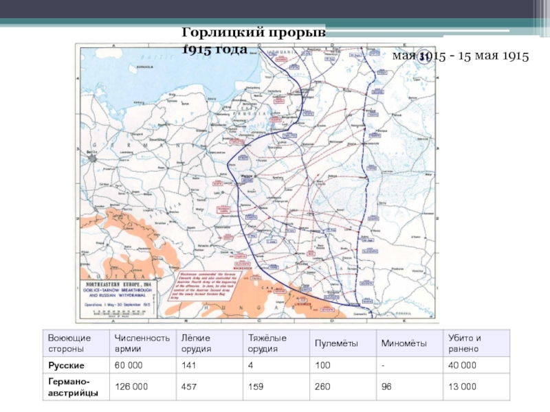 Горлицкий прорыв карта