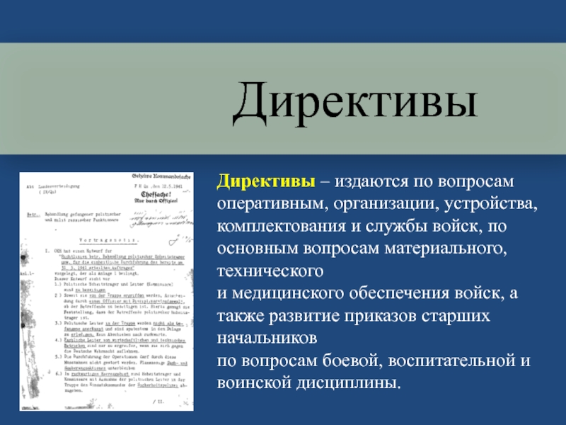 Директива предложения. Директива. Директива пример. Директивные документы примеры.