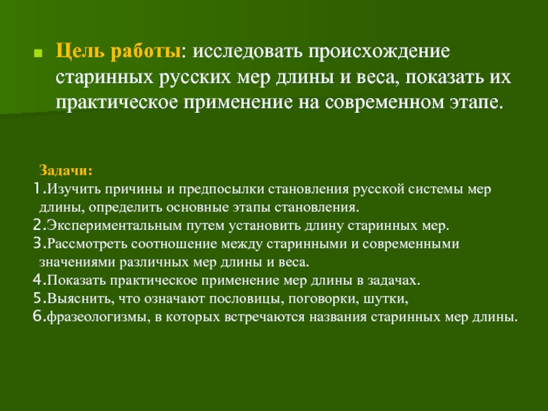 Установленная длина. Цели и задачи старинные меры длины. Цель работы история единиц длины. Русская система мер цели и задачи. Практическое применение современных мер длины.